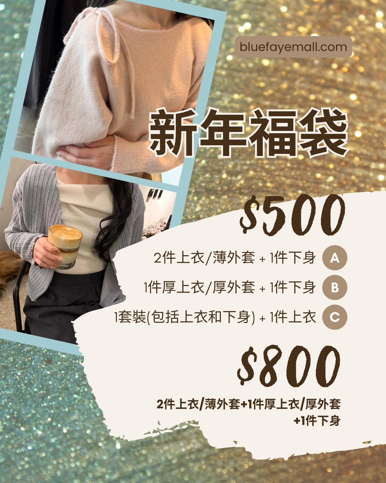 【限量優惠】新年福袋2026 HKD800