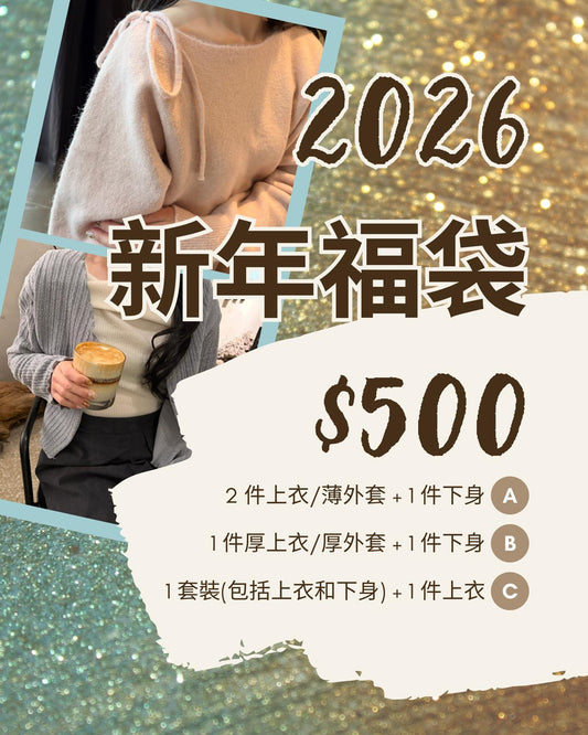 【限量優惠】新年福袋2026 HKD500