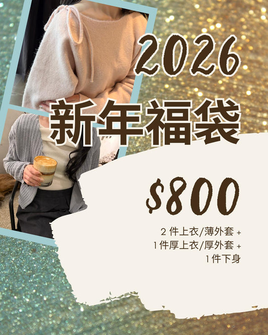 【限量優惠】新年福袋2026 HKD800